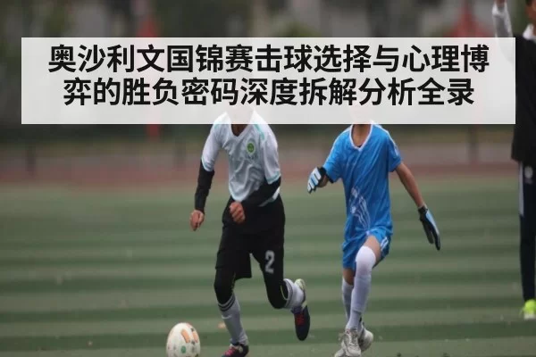 奥沙利文国锦赛击球选择与心理博弈的胜负密码深度拆解分析全录